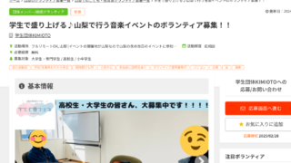ボランティア募集サイト「activo」にて掲載が始まりました!