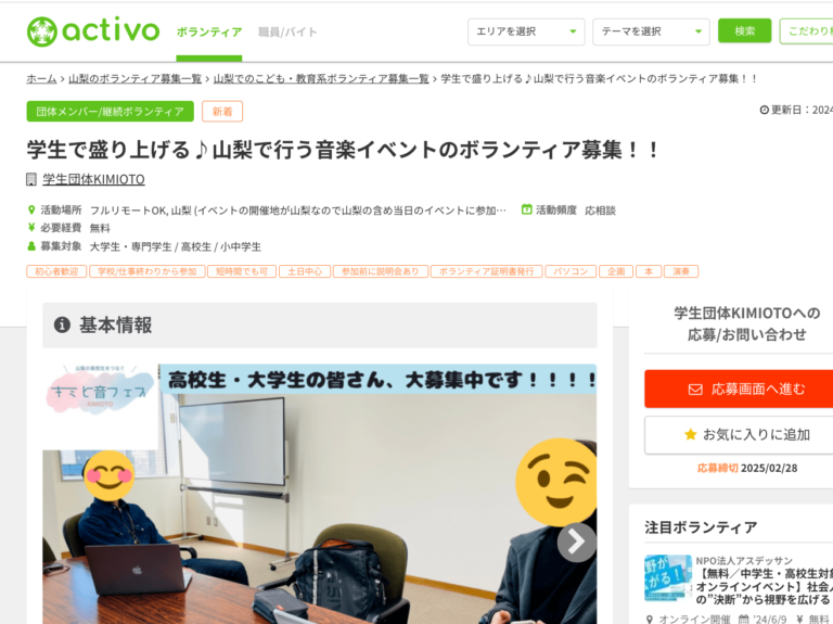 ボランティア募集サイト「activo」にて掲載が始まりました！